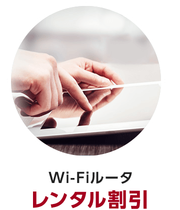 Wi-Fiルータレンタル割引