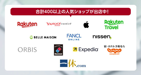 Rakuten　YAHOO!JAPAN ショッピング　楽天トラベル　BELLE MAISON　ユニクロ　nissen　ORBIS　ドミノピザ エクスペディア　じゃらん　一休.com
