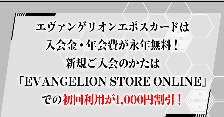エヴァンゲリオンエポスカードは入会金・年会費が永年無料！新規ご入会のかたは「EVANGELION STORE ONLINE」での初回利用が1,000円割引！