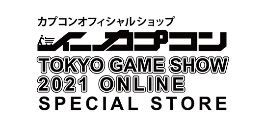 カプコンオフィシャルショップイーカプコン TOKYO GAME SHOW 2021 ONLINE SPECIAL STORE
