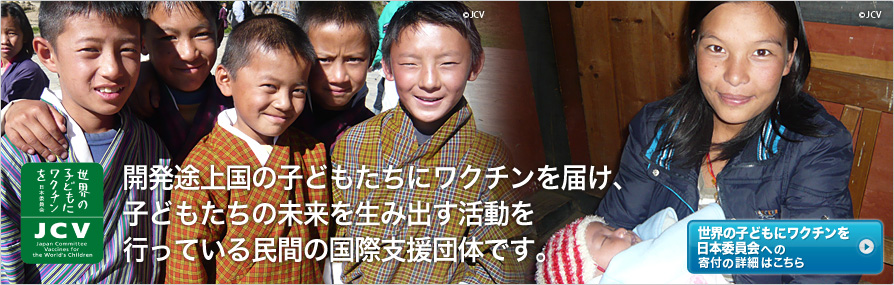 世界の子供にワクチンを日本委員会