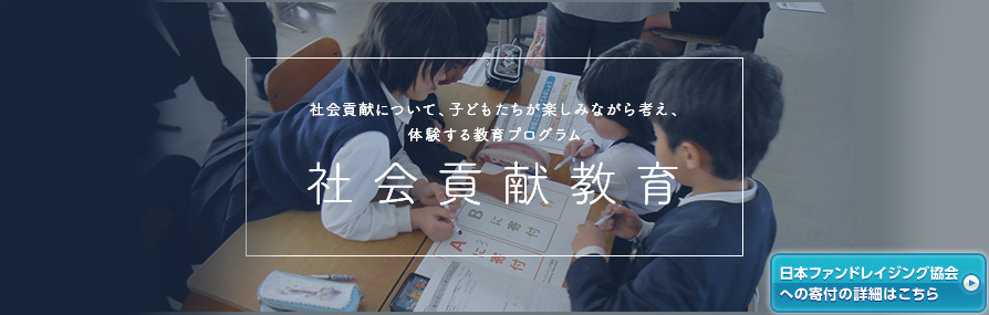 日本ファンドレイジング協会