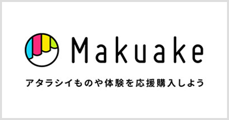 Makuake アタラシイものや体験を応援購入しよう