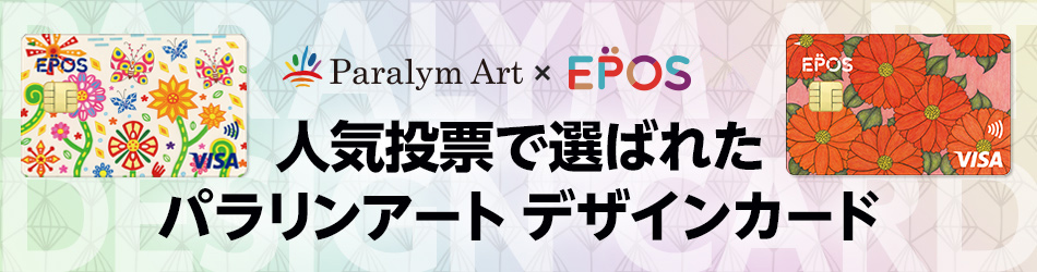 Paralym Art × EPOS CARD 人気投票で選ばれたデザインが仲間入り