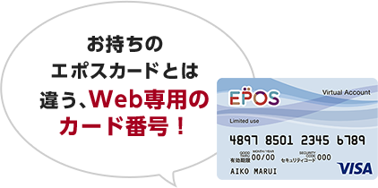 お持ちのエポスカードとは違う、Web専用のカード番号!