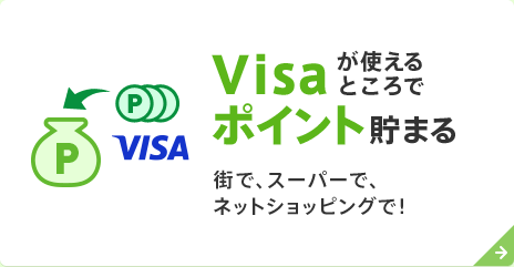 Visaがつかえるところでポイント貯まる　街で、スーパーで、ネットショッピングで！