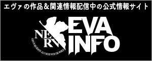 エヴァの作品&関連情報配信中の公式情報サイト EVA INFO