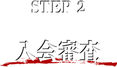 STEP 2 入会審査
