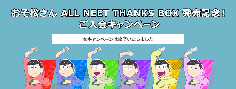 おそ松さん ALL NEET THANKS BOX 発売記念！WEBご入会キャンペーン