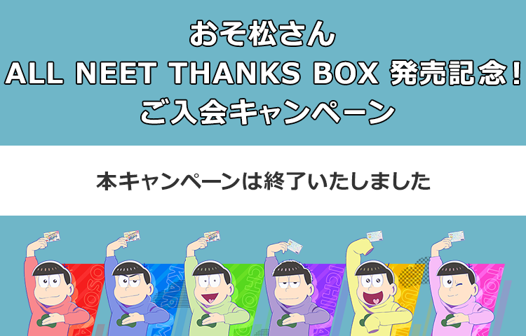 おそ松さん ALL NEET THANKS BOX 発売記念！WEBご入会キャンペーン