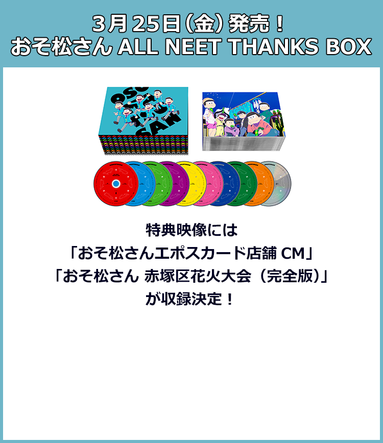 3月25日（金）発売！おそ松さんALL NEET THANKS BOX