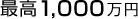 1,000万円