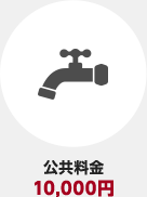 公共料金10,000円
