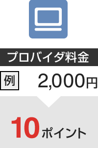 プロバイダ料金 例：2,000円→10ポイント