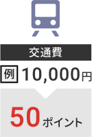 交通費 例：10,000円→50ポイント