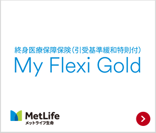 終身医療保障保険（引受基準緩和特則付） My Flexi Gold