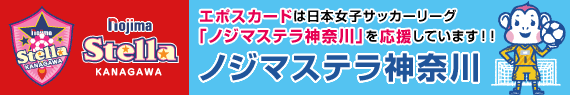 エポスカードは日本女子サッカーリーグ「ノジマステラ神奈川」を応援しています！！ ノジマステラ神奈川