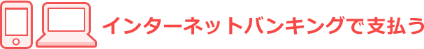インターネットバンキングで支払う