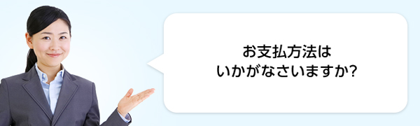 お支払方法はいかがなさいますか?