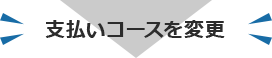 支払いコースを変更