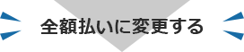 全額払いに変更する