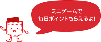 ミニゲームで毎日ポイントもらえるよ!