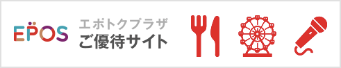 EPOSNet ご優待サイト エポトクプラザ