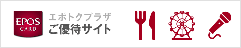 EPOSNet ご優待サイト エポトクプラザ