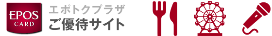 EPOSNet ご優待サイト エポトクプラザ