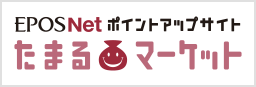 EPOSNet ポイントアップサイト たまるマーケット