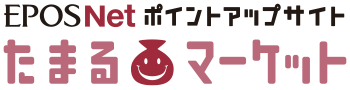 EPOSNet ポイントアップサイト たまるマーケット
