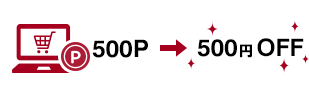 500ポイント → 500円OFF