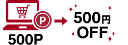 500ポイント → 500円OFF