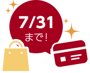 7/31まで!