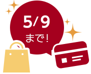 5/9まで!