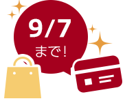 9/7まで!