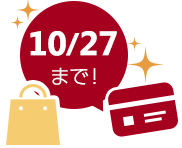 10/27まで!