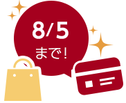 8/5まで!