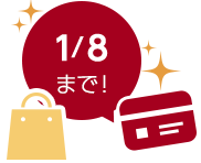 1/8まで!