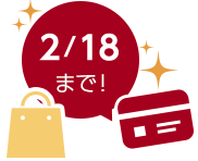 2/18まで!