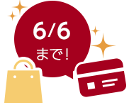 6/6まで!
