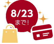 8/23まで!