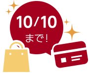 10/10まで!