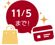 11/5まで!