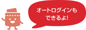 オートログインもできるよ!