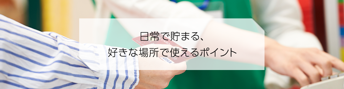 日常で貯まる、好きな場所で使えるポイント