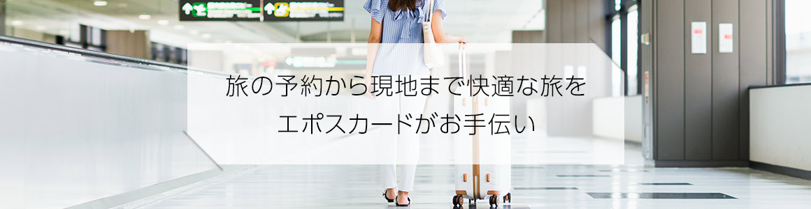旅の予約から現地まで快適な旅をエポスカードがお手伝い