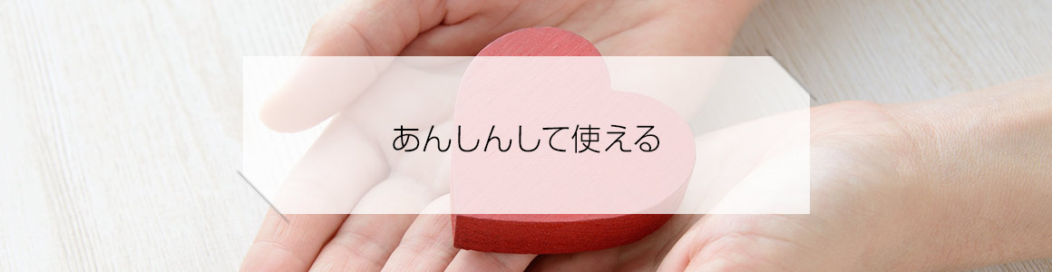 あんしんして使える