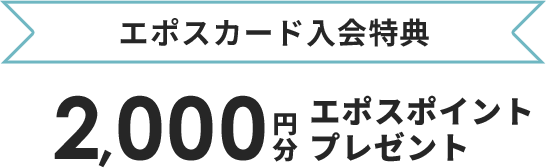 エポスカード入会特典 2,000円分 エポスポイントプレゼント