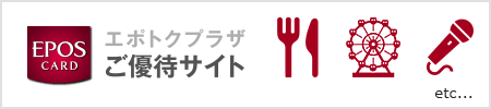EPOS Netご優待サイト エポトクプラザ